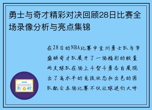 勇士与奇才精彩对决回顾28日比赛全场录像分析与亮点集锦