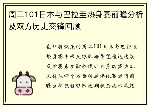 周二101日本与巴拉圭热身赛前瞻分析及双方历史交锋回顾