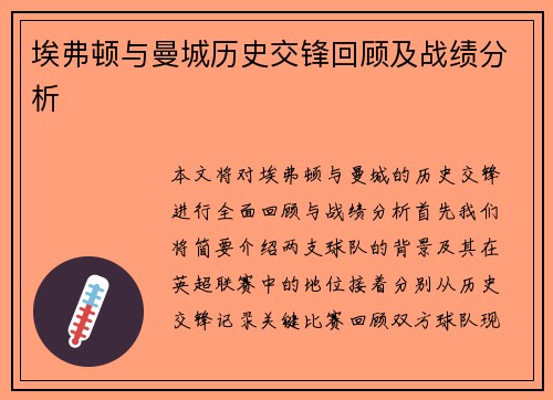 埃弗顿与曼城历史交锋回顾及战绩分析