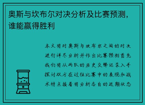 奥斯与坎布尔对决分析及比赛预测，谁能赢得胜利