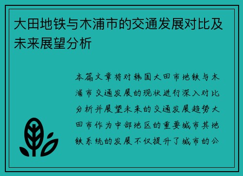大田地铁与木浦市的交通发展对比及未来展望分析