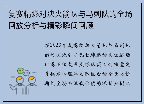 复赛精彩对决火箭队与马刺队的全场回放分析与精彩瞬间回顾