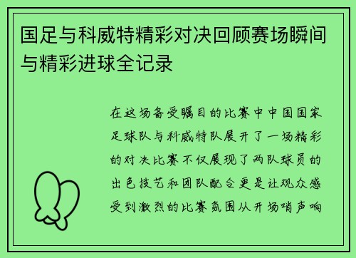国足与科威特精彩对决回顾赛场瞬间与精彩进球全记录