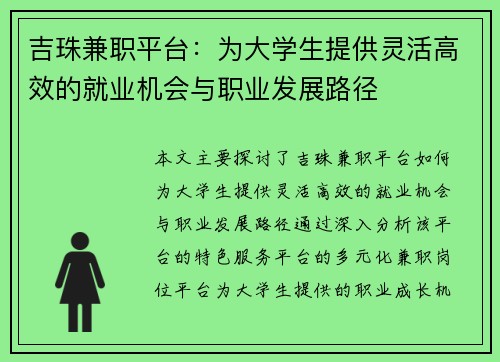 吉珠兼职平台：为大学生提供灵活高效的就业机会与职业发展路径