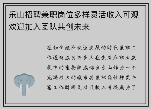 乐山招聘兼职岗位多样灵活收入可观欢迎加入团队共创未来