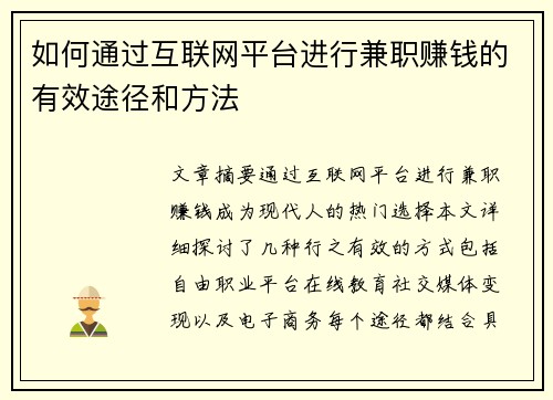 如何通过互联网平台进行兼职赚钱的有效途径和方法