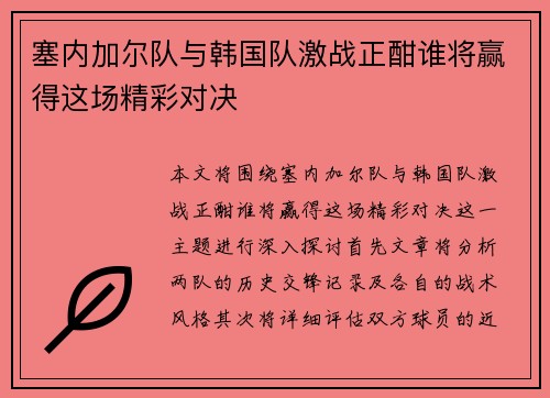 塞内加尔队与韩国队激战正酣谁将赢得这场精彩对决