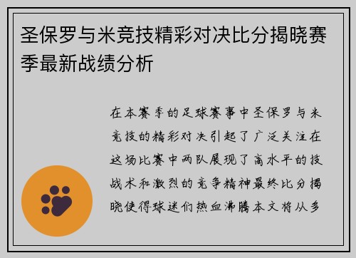 圣保罗与米竞技精彩对决比分揭晓赛季最新战绩分析