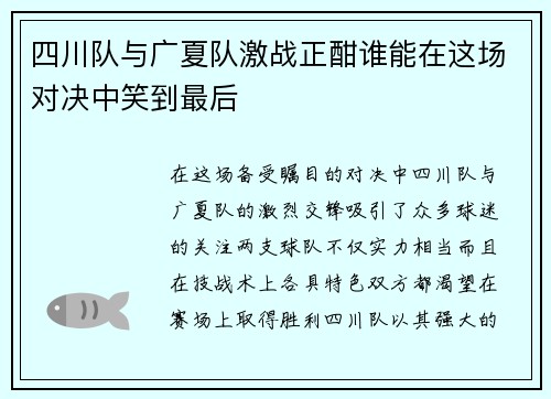 四川队与广夏队激战正酣谁能在这场对决中笑到最后