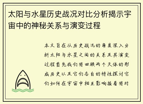 太阳与水星历史战况对比分析揭示宇宙中的神秘关系与演变过程