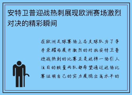 安特卫普迎战热刺展现欧洲赛场激烈对决的精彩瞬间