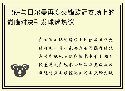 巴萨与日尔曼再度交锋欧冠赛场上的巅峰对决引发球迷热议
