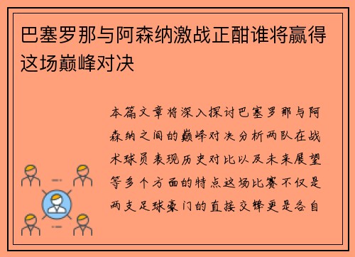 巴塞罗那与阿森纳激战正酣谁将赢得这场巅峰对决