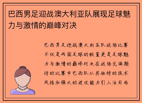 巴西男足迎战澳大利亚队展现足球魅力与激情的巅峰对决