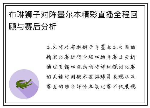 布琳狮子对阵墨尔本精彩直播全程回顾与赛后分析