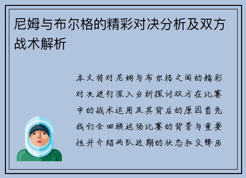 尼姆与布尔格的精彩对决分析及双方战术解析