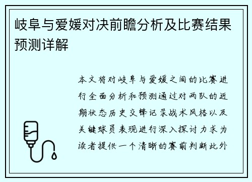 岐阜与爱媛对决前瞻分析及比赛结果预测详解