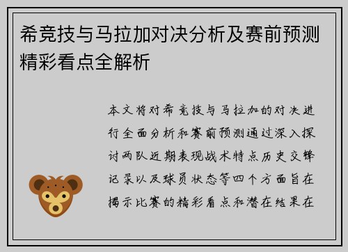 希竞技与马拉加对决分析及赛前预测精彩看点全解析