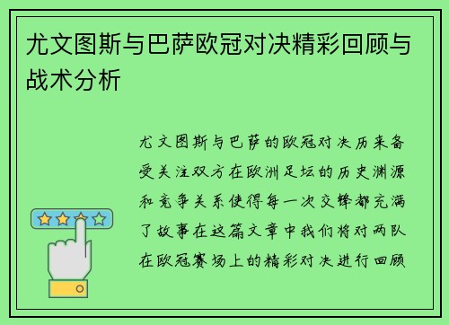 尤文图斯与巴萨欧冠对决精彩回顾与战术分析