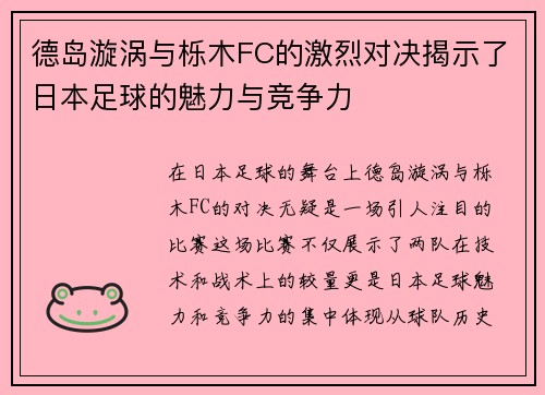 德岛漩涡与栎木FC的激烈对决揭示了日本足球的魅力与竞争力