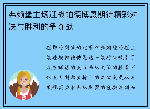弗赖堡主场迎战帕德博恩期待精彩对决与胜利的争夺战