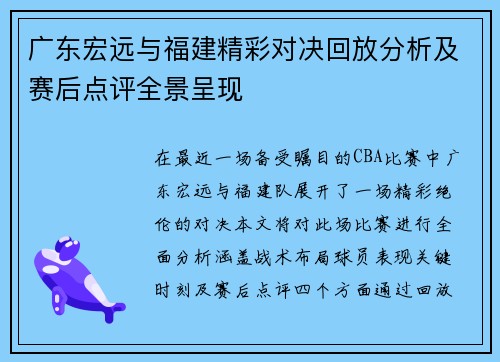 广东宏远与福建精彩对决回放分析及赛后点评全景呈现