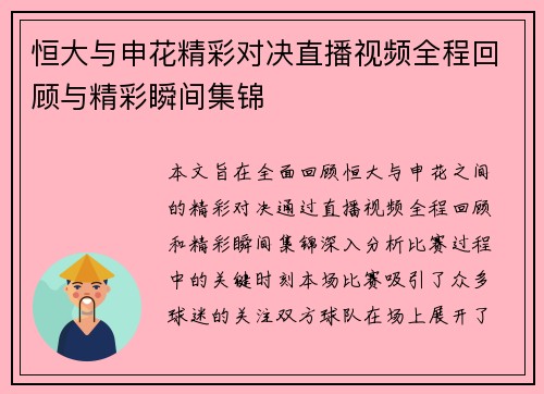 恒大与申花精彩对决直播视频全程回顾与精彩瞬间集锦