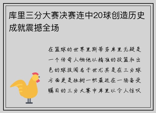 库里三分大赛决赛连中20球创造历史成就震撼全场