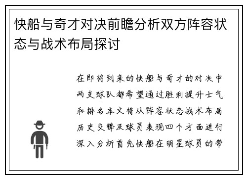 快船与奇才对决前瞻分析双方阵容状态与战术布局探讨