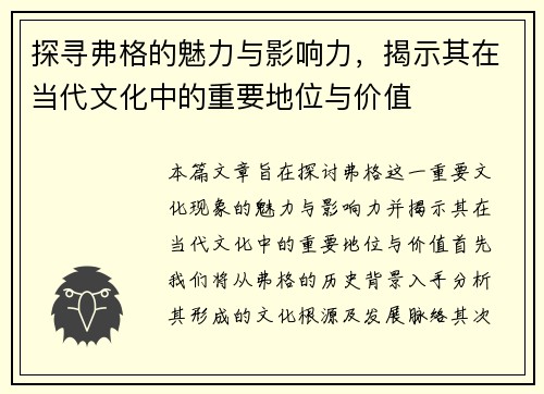 探寻弗格的魅力与影响力，揭示其在当代文化中的重要地位与价值