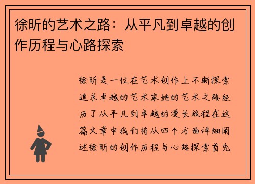 徐昕的艺术之路：从平凡到卓越的创作历程与心路探索