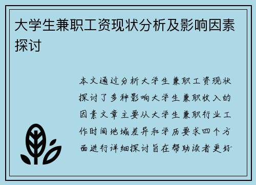 大学生兼职工资现状分析及影响因素探讨