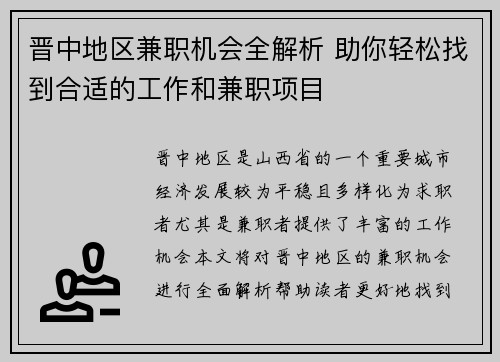 晋中地区兼职机会全解析 助你轻松找到合适的工作和兼职项目