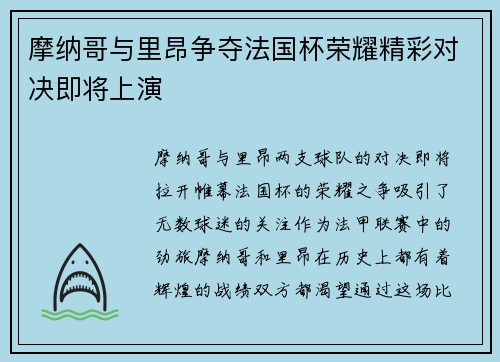 摩纳哥与里昂争夺法国杯荣耀精彩对决即将上演