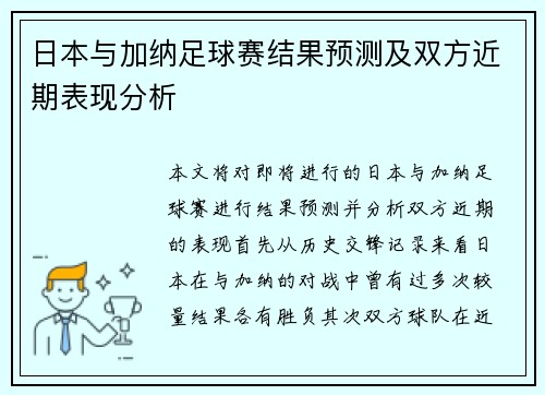 日本与加纳足球赛结果预测及双方近期表现分析