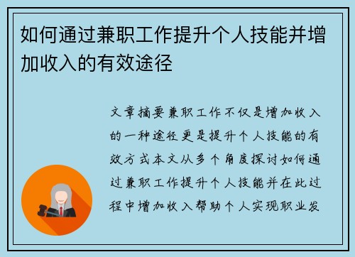 如何通过兼职工作提升个人技能并增加收入的有效途径