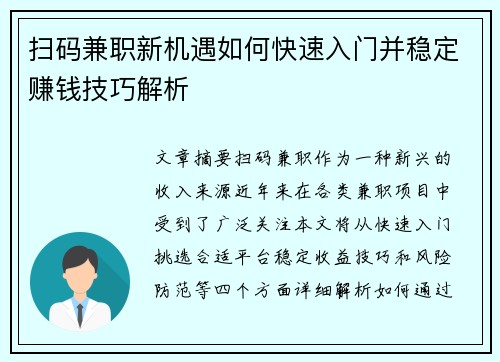 扫码兼职新机遇如何快速入门并稳定赚钱技巧解析