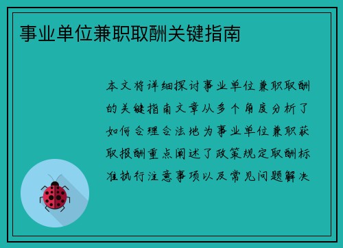 事业单位兼职取酬关键指南