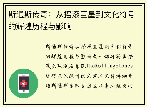 斯通斯传奇：从摇滚巨星到文化符号的辉煌历程与影响