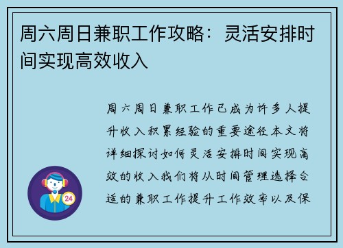 周六周日兼职工作攻略：灵活安排时间实现高效收入