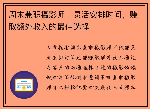 周末兼职摄影师：灵活安排时间，赚取额外收入的最佳选择