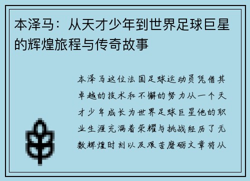 本泽马：从天才少年到世界足球巨星的辉煌旅程与传奇故事