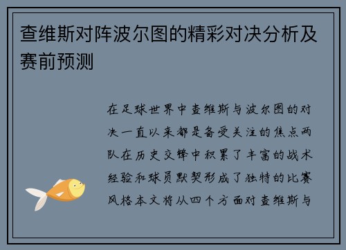 查维斯对阵波尔图的精彩对决分析及赛前预测