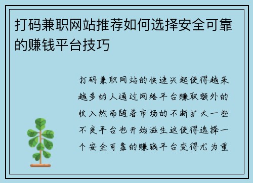 打码兼职网站推荐如何选择安全可靠的赚钱平台技巧