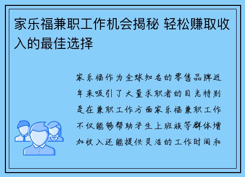 家乐福兼职工作机会揭秘 轻松赚取收入的最佳选择