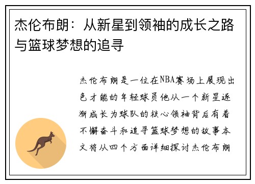 杰伦布朗：从新星到领袖的成长之路与篮球梦想的追寻