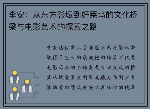 李安：从东方影坛到好莱坞的文化桥梁与电影艺术的探索之路