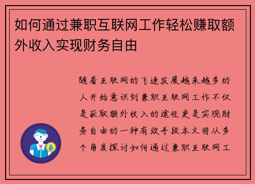 如何通过兼职互联网工作轻松赚取额外收入实现财务自由