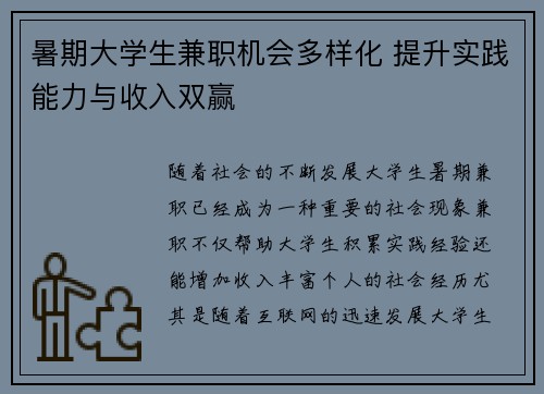 暑期大学生兼职机会多样化 提升实践能力与收入双赢