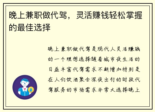 晚上兼职做代驾，灵活赚钱轻松掌握的最佳选择